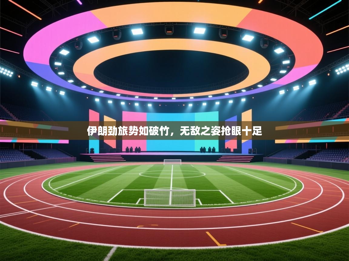 伊朗劲旅势如破竹,无敌之姿抢眼十足 第1张