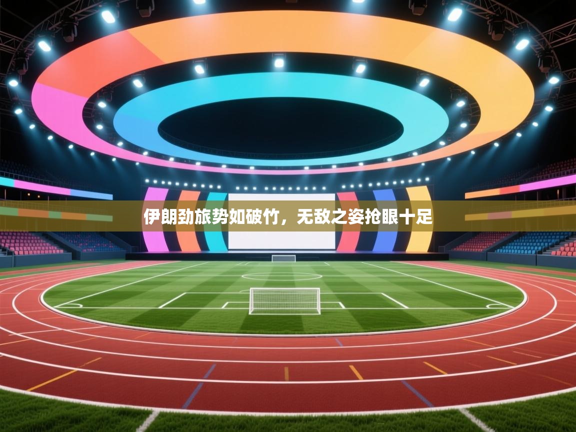 伊朗劲旅势如破竹,无敌之姿抢眼十足 第2张