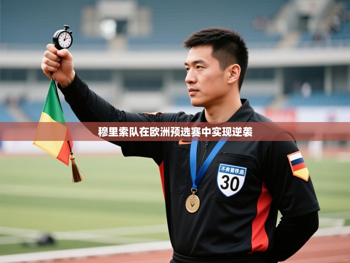 穆里索队在欧洲预选赛中实现逆袭 第1张
