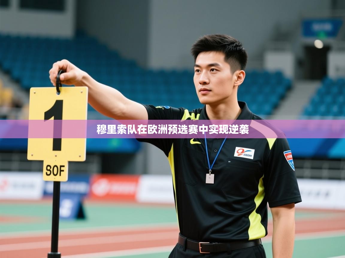 穆里索队在欧洲预选赛中实现逆袭 第2张