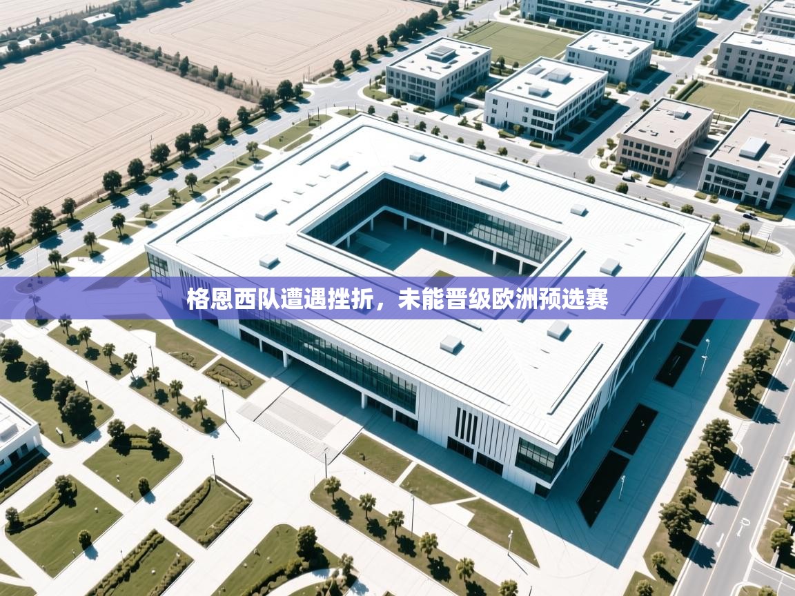 格恩西队遭遇挫折,未能晋级欧洲预选赛 第2张