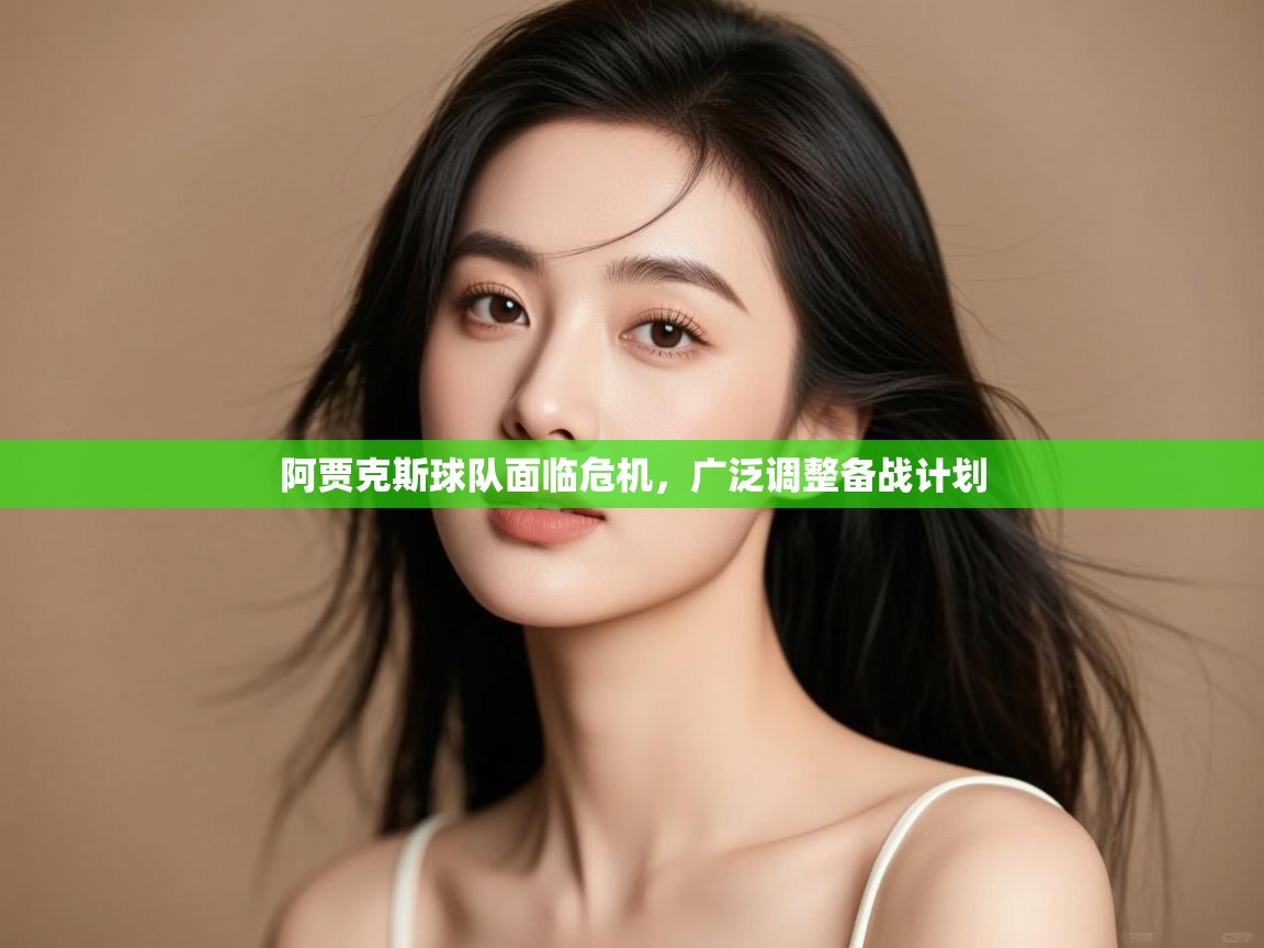 阿贾克斯球队面临危机，广泛调整备战计划  第1张