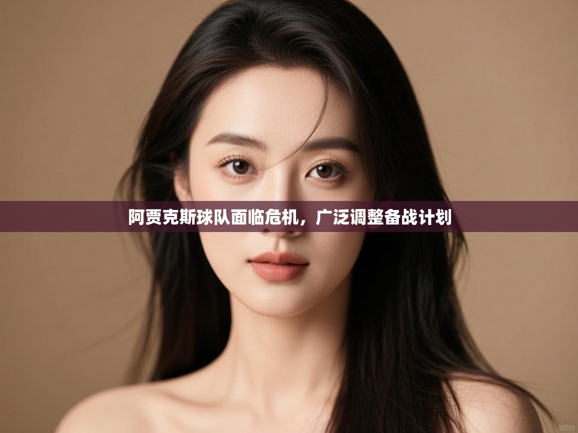 阿贾克斯球队面临危机,广泛调整备战计划 第2张