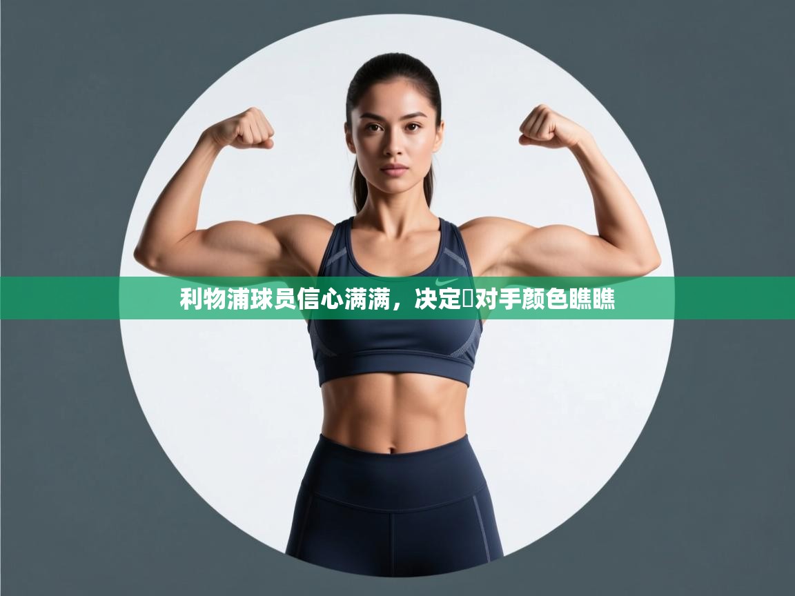 利物浦球员信心满满,决定給对手颜色瞧瞧 第2张