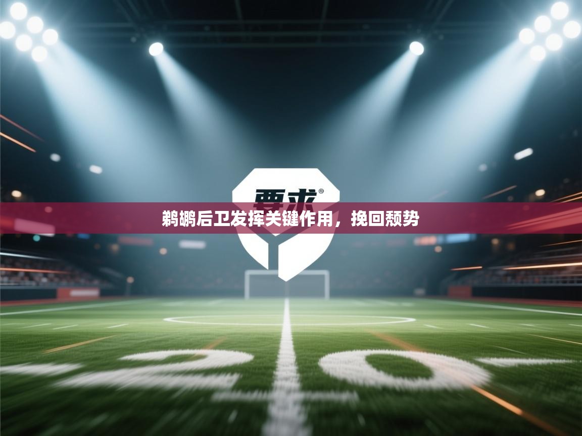 鹈鹕后卫发挥关键作用,挽回颓势 第1张