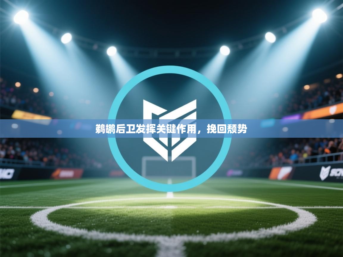 鹈鹕后卫发挥关键作用,挽回颓势 第2张