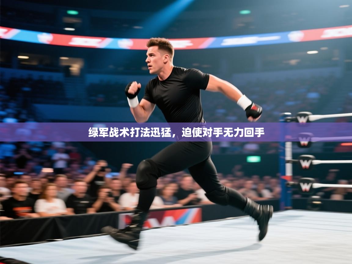 绿军战术打法迅猛,迫使对手无力回手 第1张