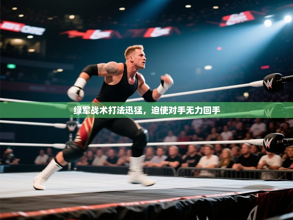 绿军战术打法迅猛,迫使对手无力回手 第2张