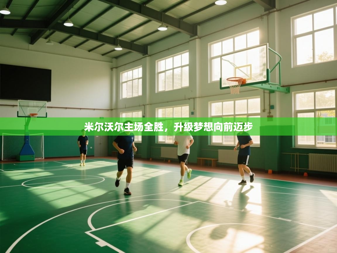 米尔沃尔主场全胜,升级梦想向前迈步 第1张