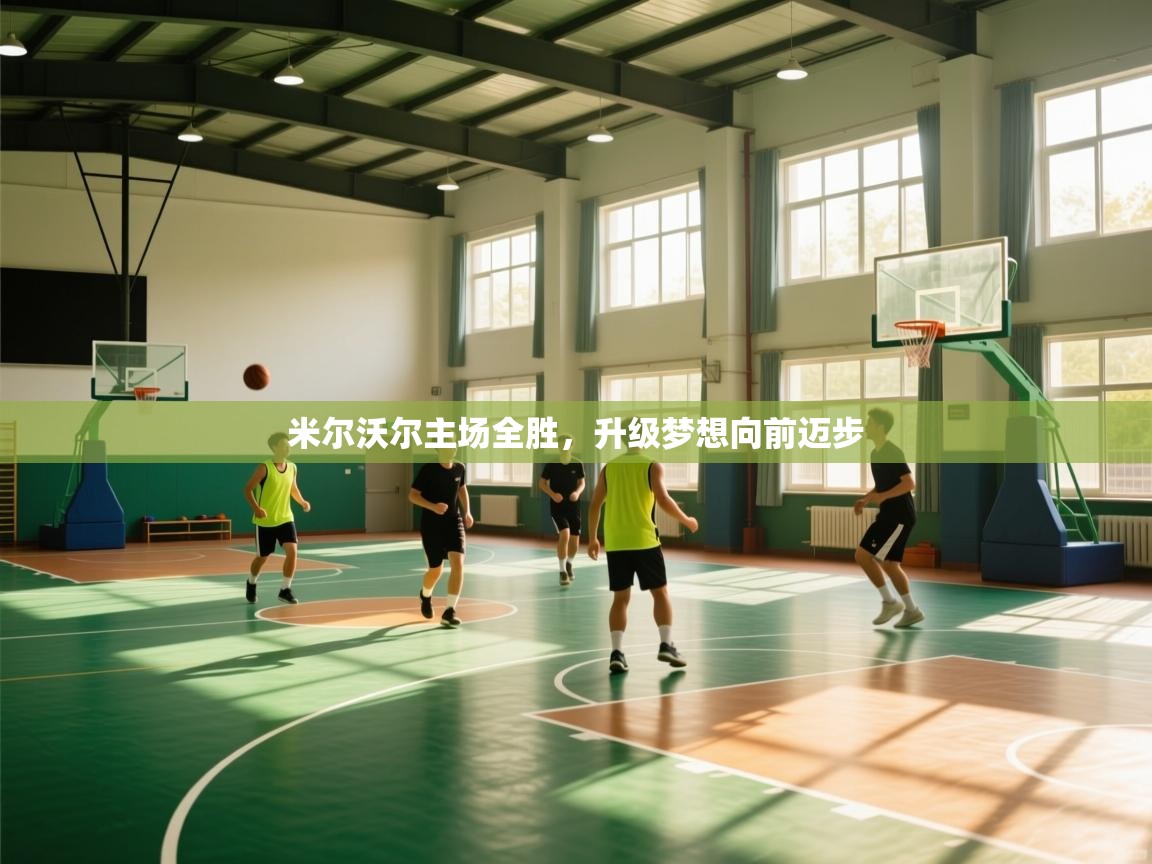 米尔沃尔主场全胜,升级梦想向前迈步 第2张