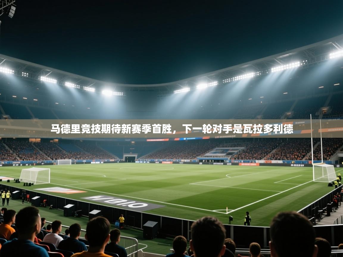 马德里竞技期待新赛季首胜,下一轮对手是瓦拉多利德 第1张