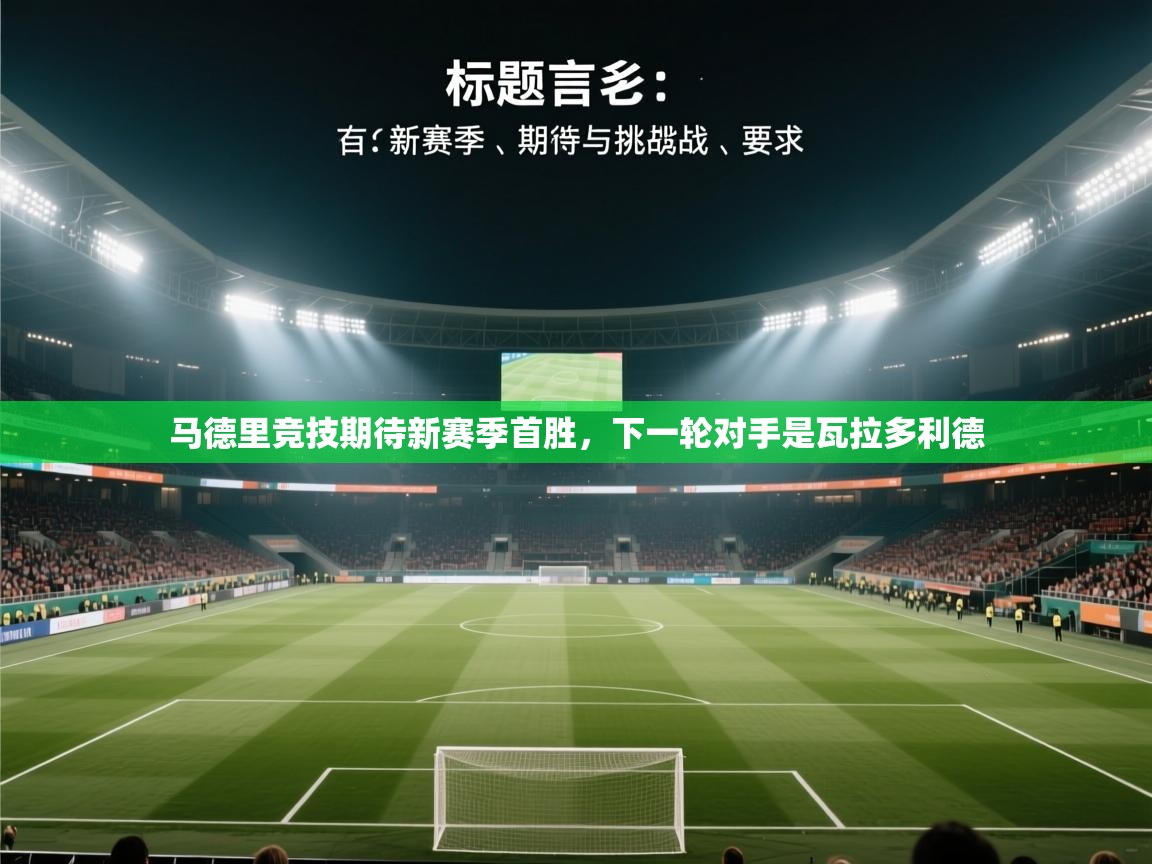 马德里竞技期待新赛季首胜,下一轮对手是瓦拉多利德 第2张