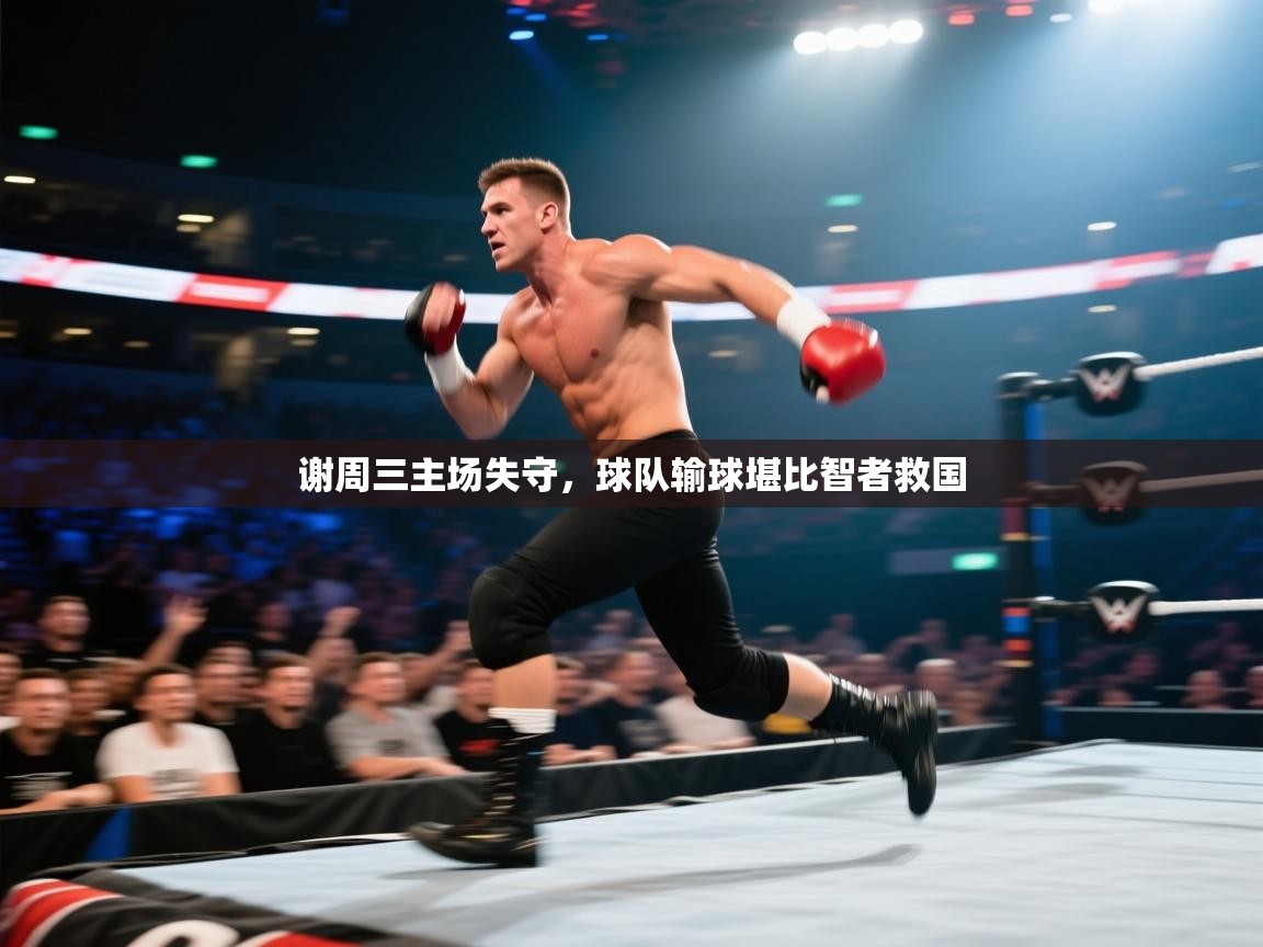 谢周三主场失守，球队输球堪比智者救国  第1张