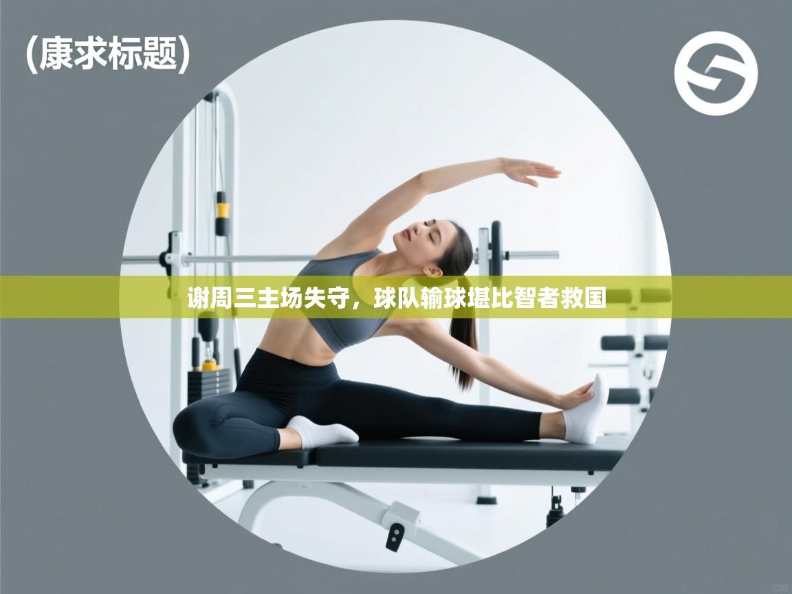 谢周三主场失守,球队输球堪比智者救国 第2张