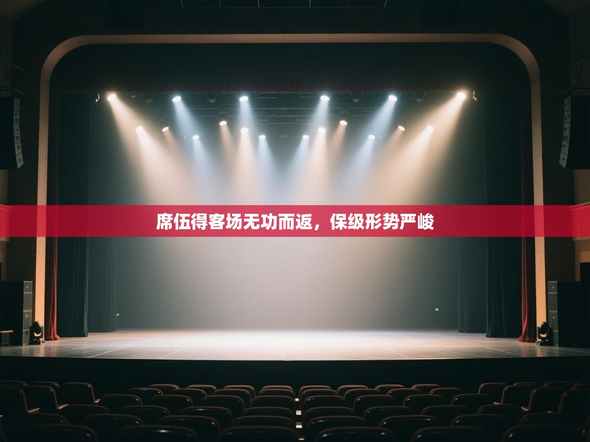 席伍得客场无功而返,保级形势严峻 第2张