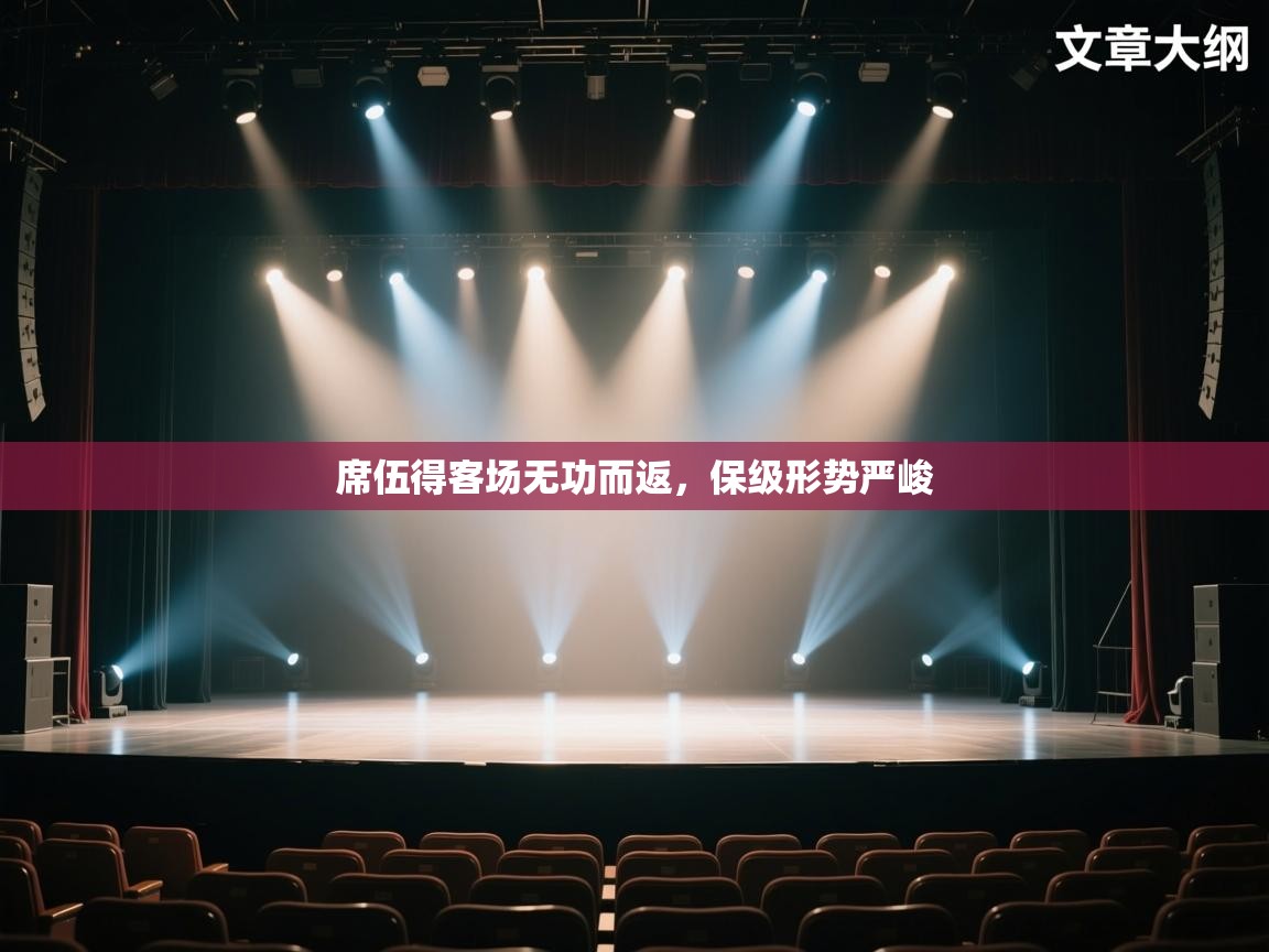 席伍得客场无功而返,保级形势严峻 第1张