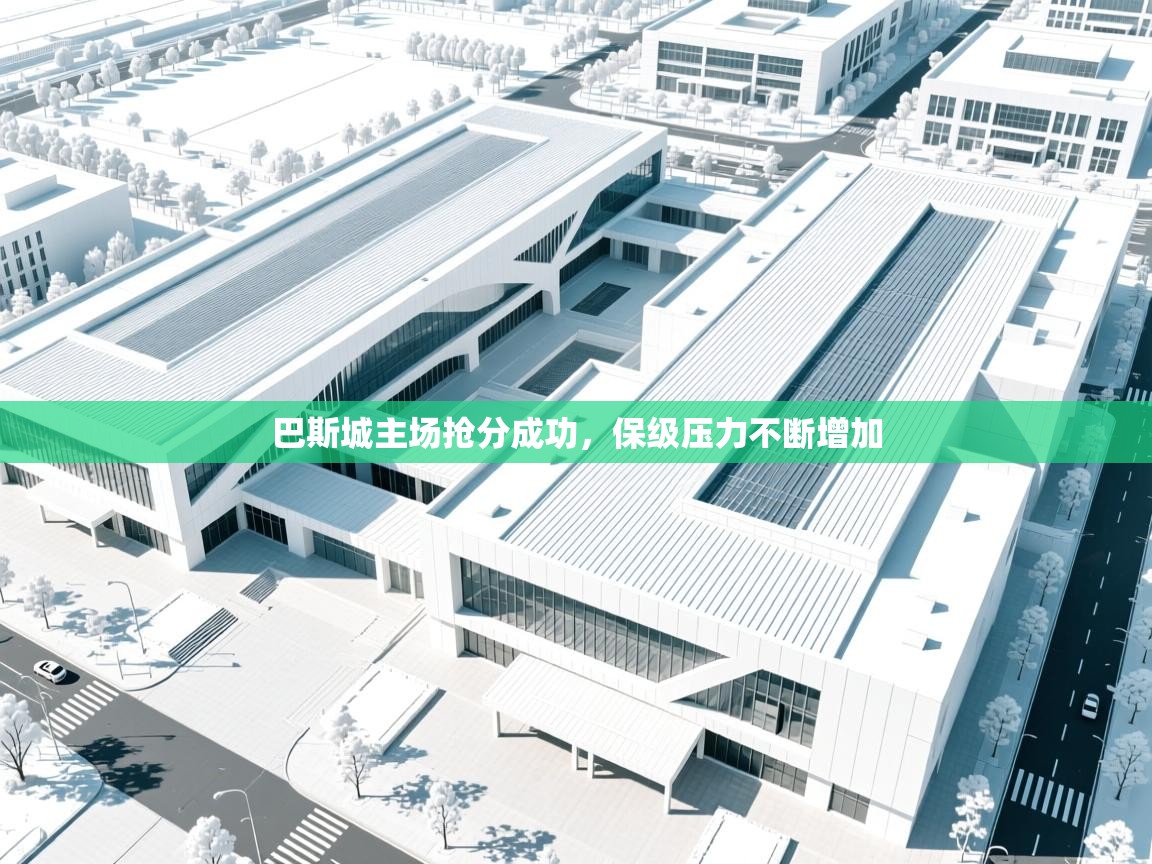 巴斯城主场抢分成功,保级压力不断增加 第1张