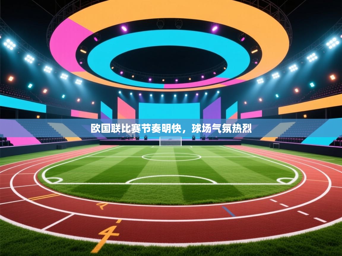 欧国联比赛节奏明快，球场气氛热烈  第1张