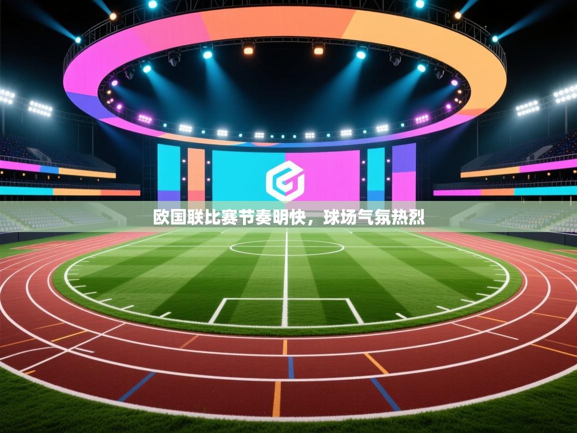 欧国联比赛节奏明快，球场气氛热烈  第2张