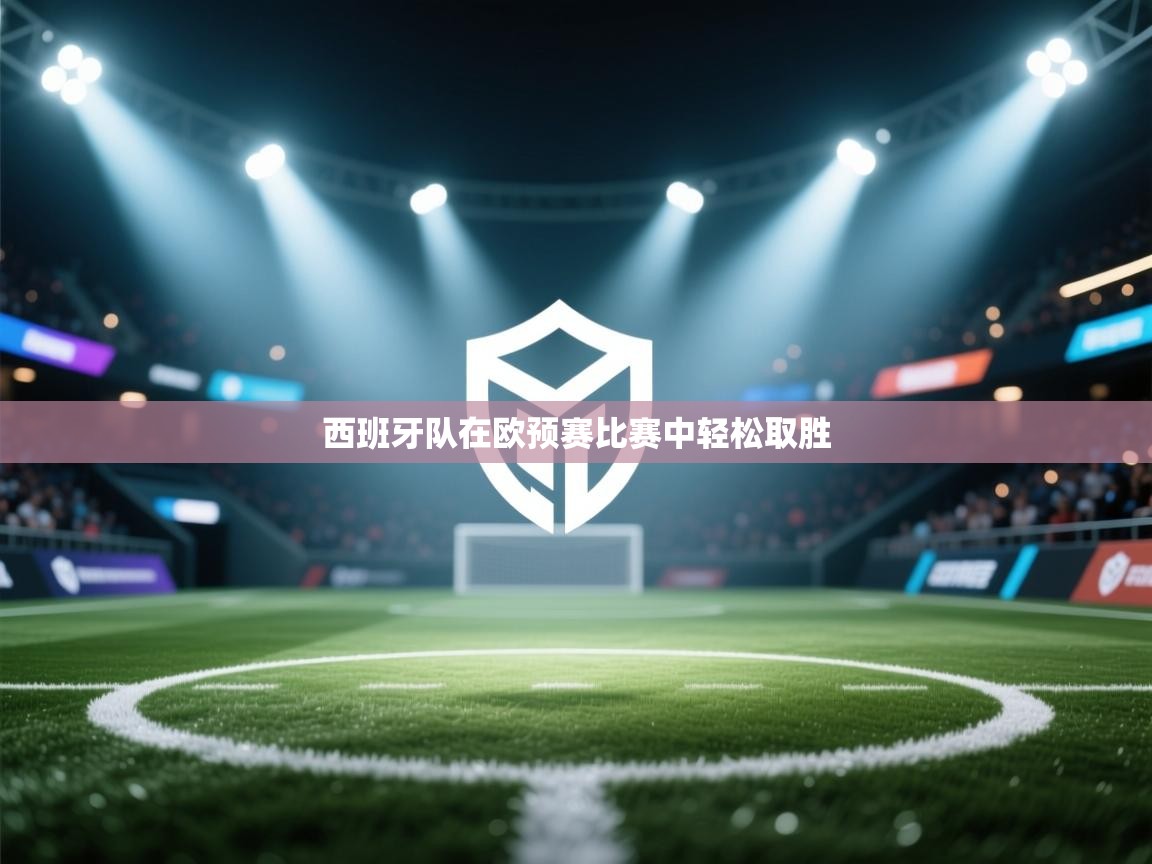 西班牙队在欧预赛比赛中轻松取胜  第1张