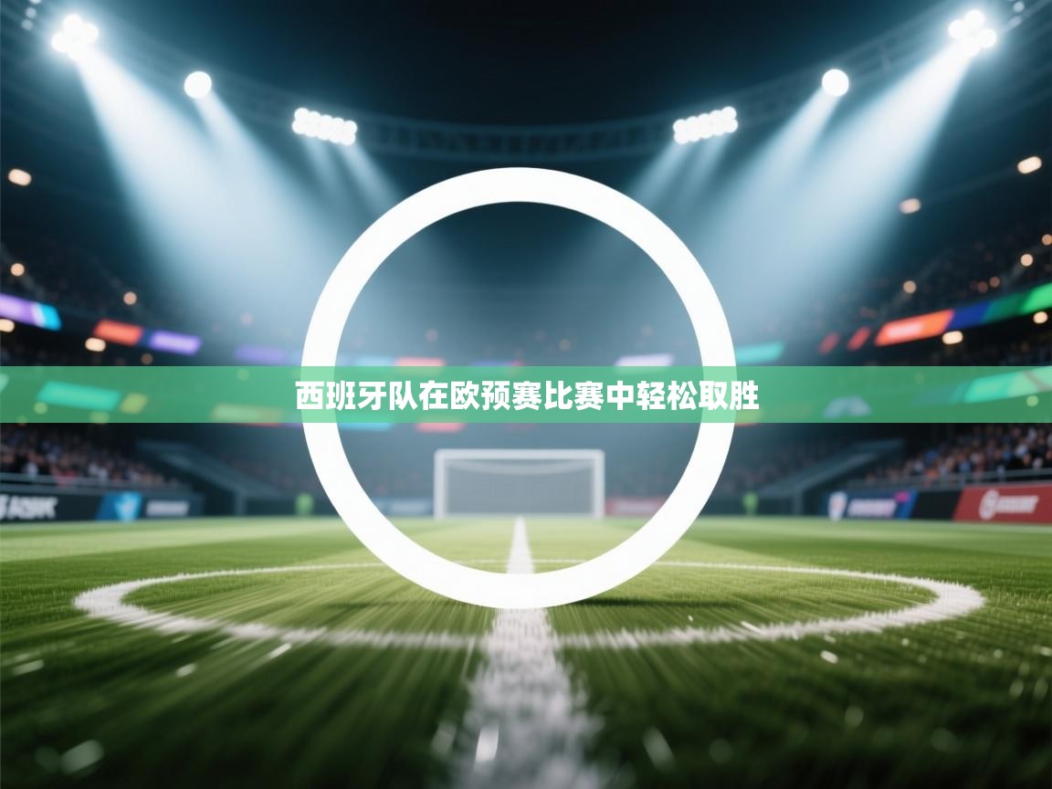 西班牙队在欧预赛比赛中轻松取胜  第2张