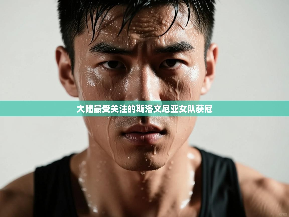 大陆最受关注的斯洛文尼亚女队获冠  第1张