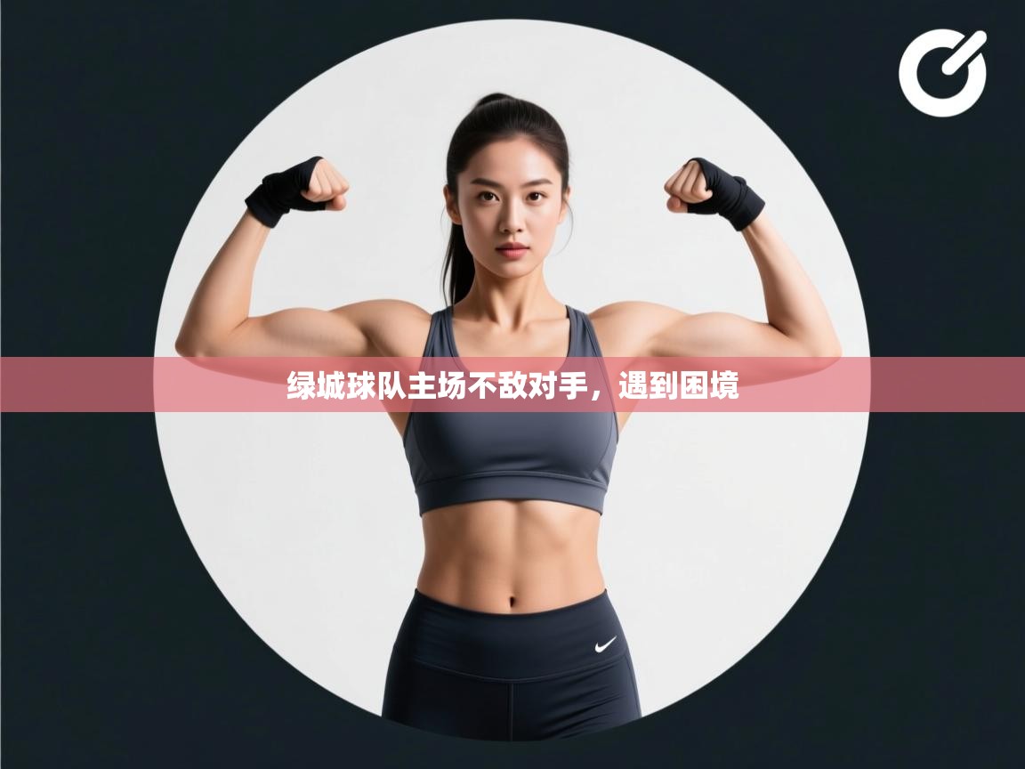 绿城球队主场不敌对手，遇到困境  第1张