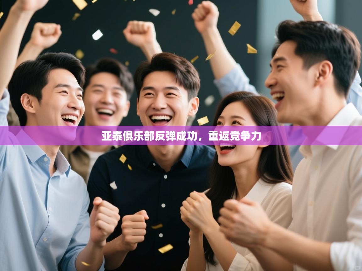 亚泰俱乐部反弹成功，重返竞争力  第1张