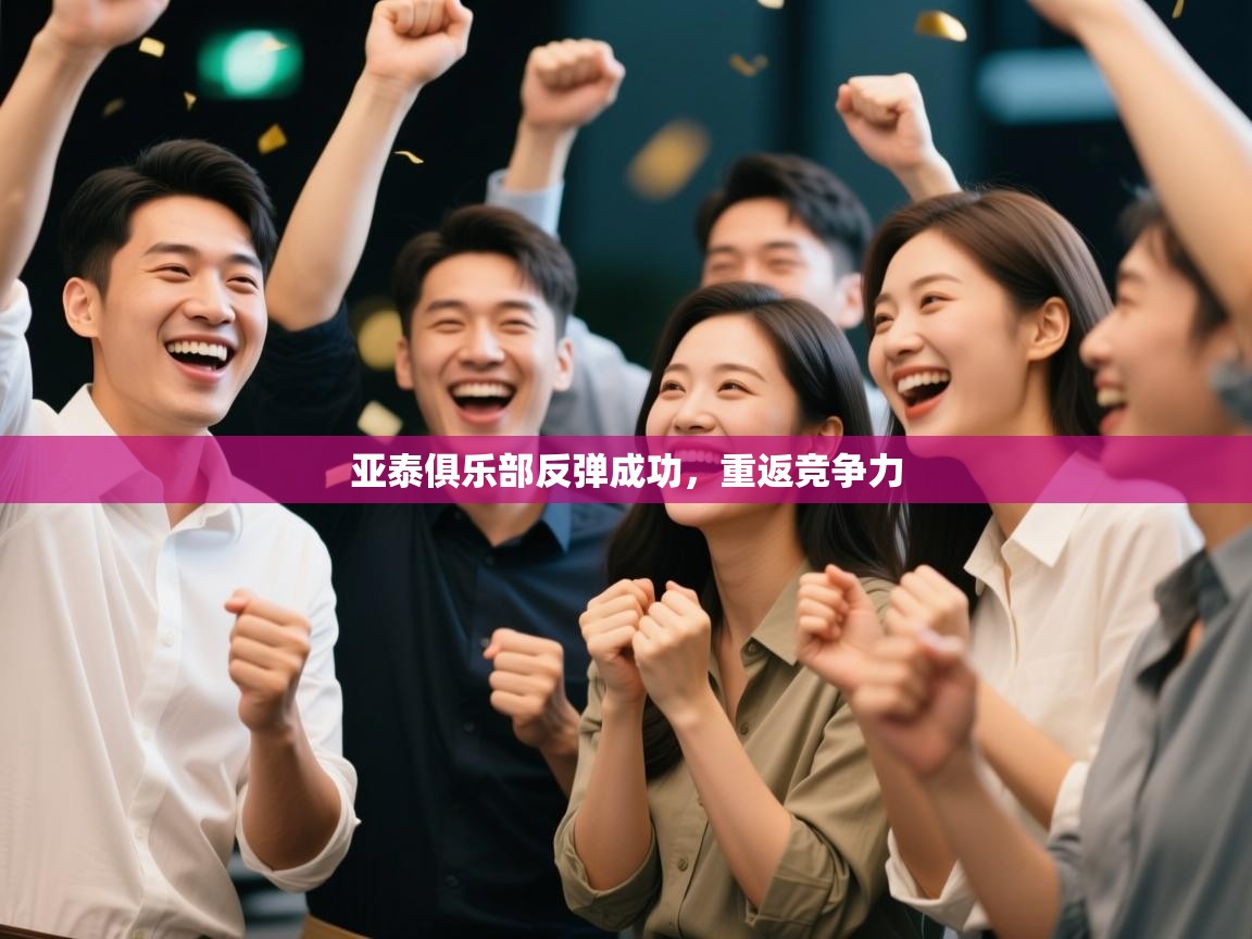 亚泰俱乐部反弹成功，重返竞争力  第2张