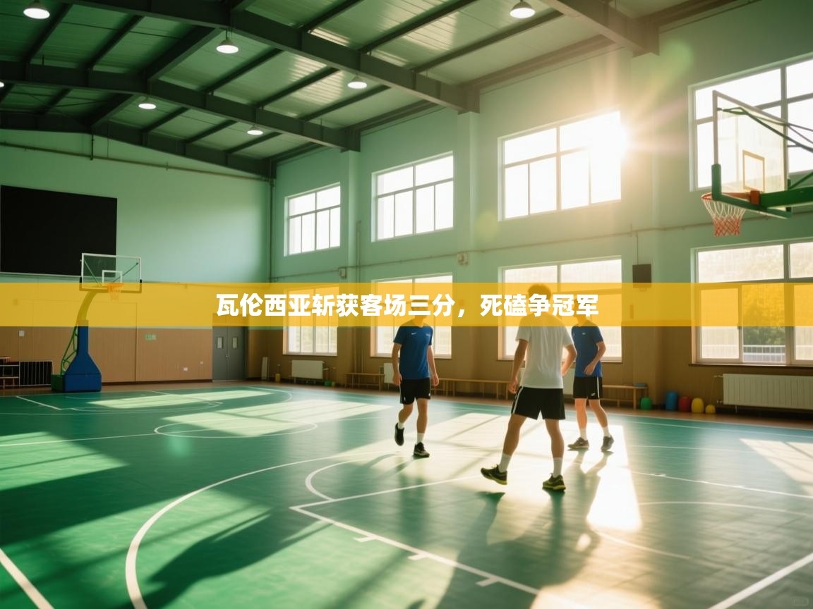 瓦伦西亚斩获客场三分，死磕争冠军  第1张