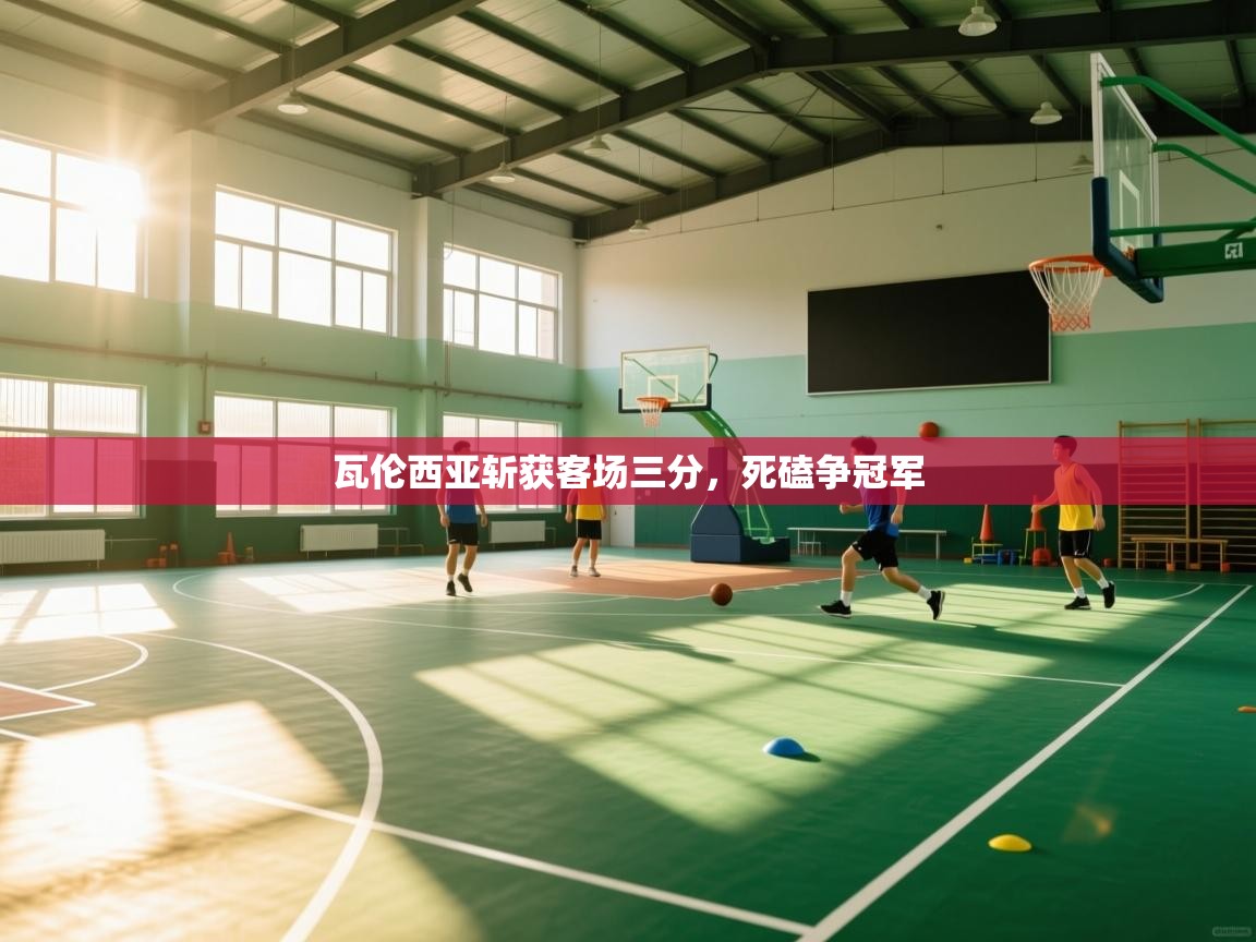 瓦伦西亚斩获客场三分，死磕争冠军  第2张