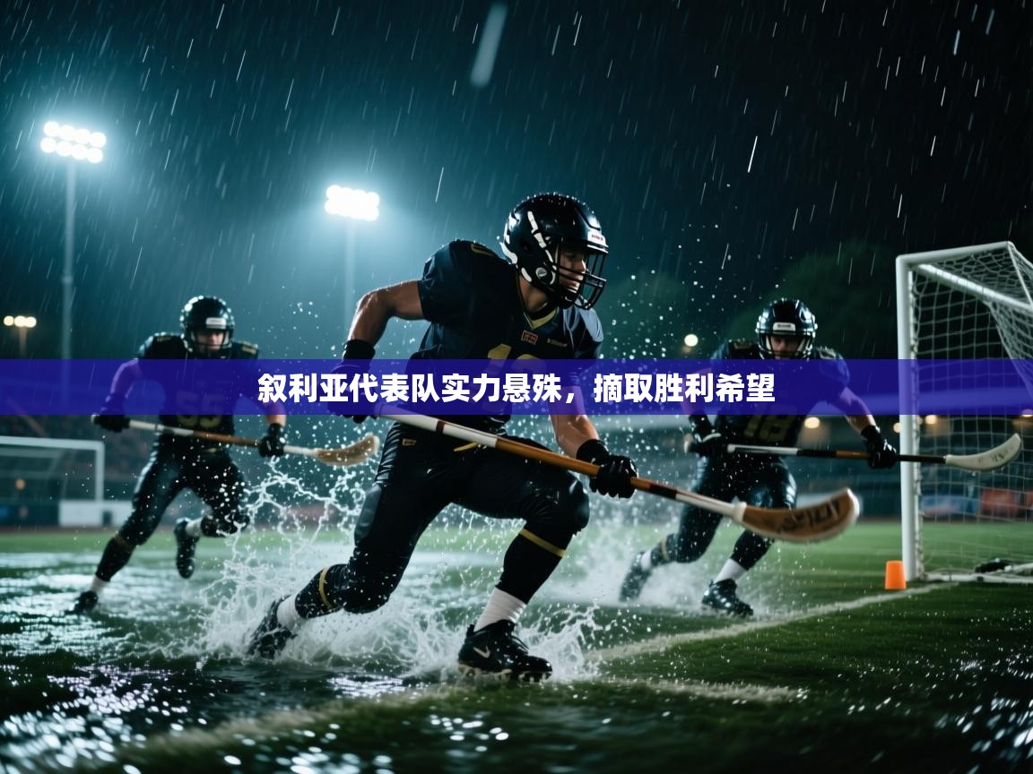 叙利亚代表队实力悬殊，摘取胜利希望