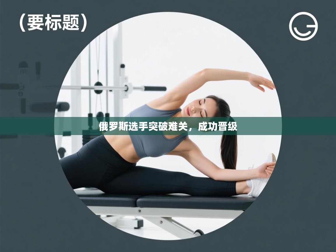 俄罗斯选手突破难关，成功晋级