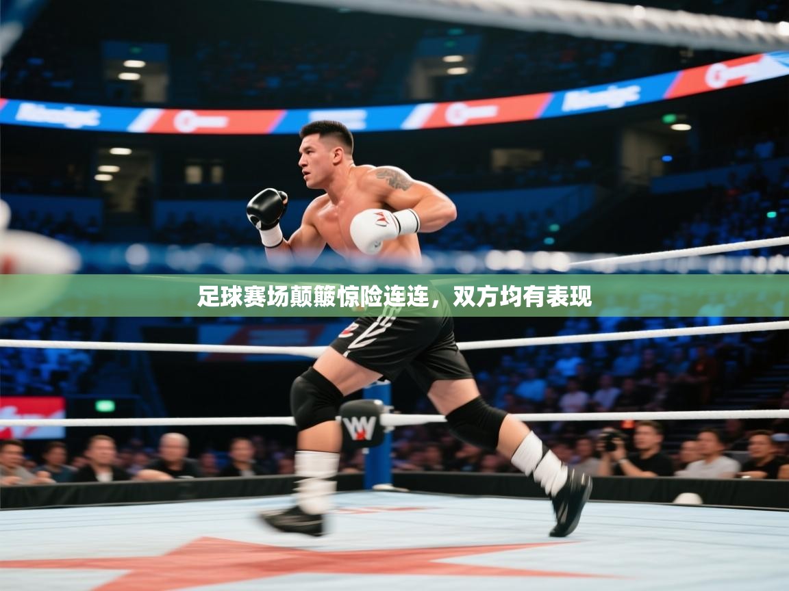 足球赛场颠簸惊险连连，双方均有表现  第1张