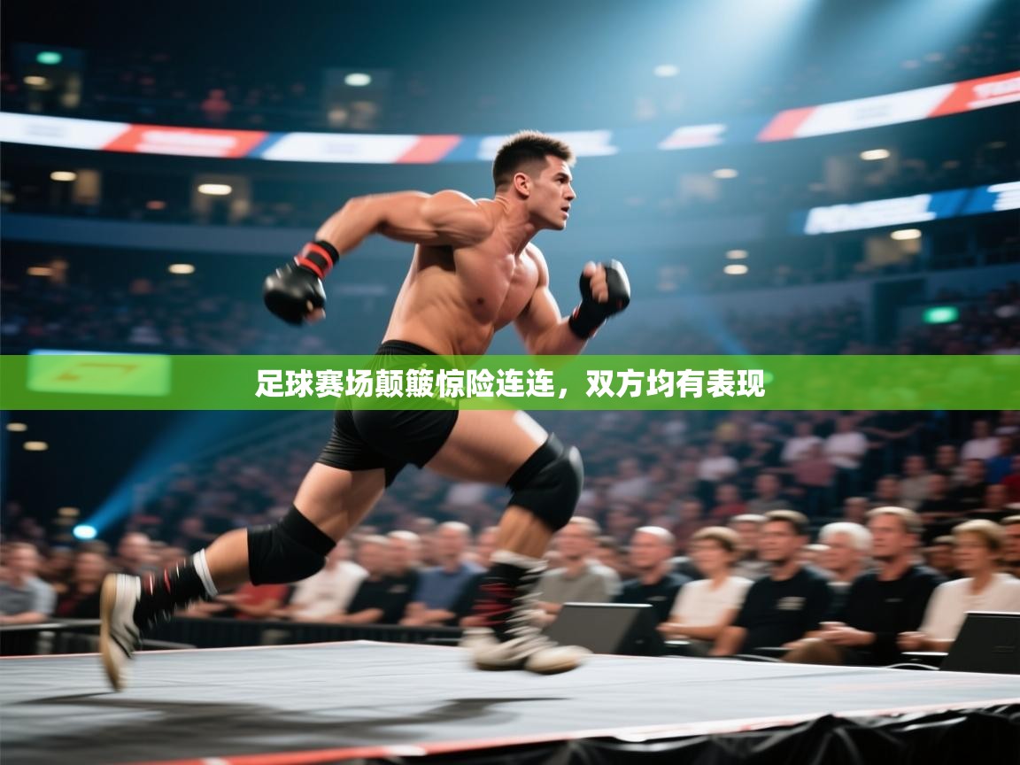 足球赛场颠簸惊险连连，双方均有表现  第2张