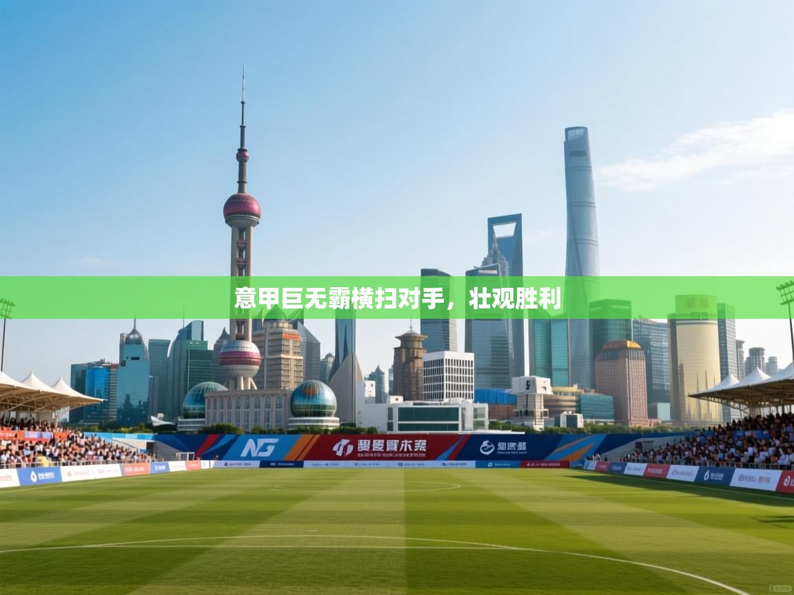 意甲巨无霸横扫对手，壮观胜利