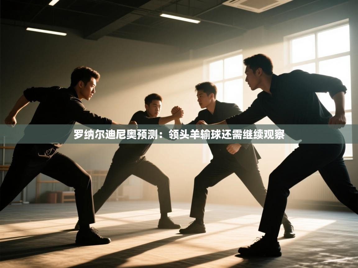 罗纳尔迪尼奥预测：领头羊输球还需继续观察