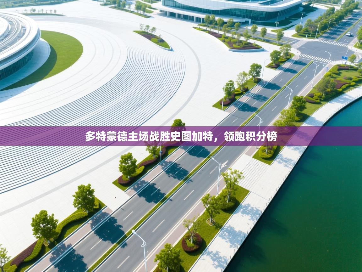 多特蒙德主场战胜史图加特，领跑积分榜