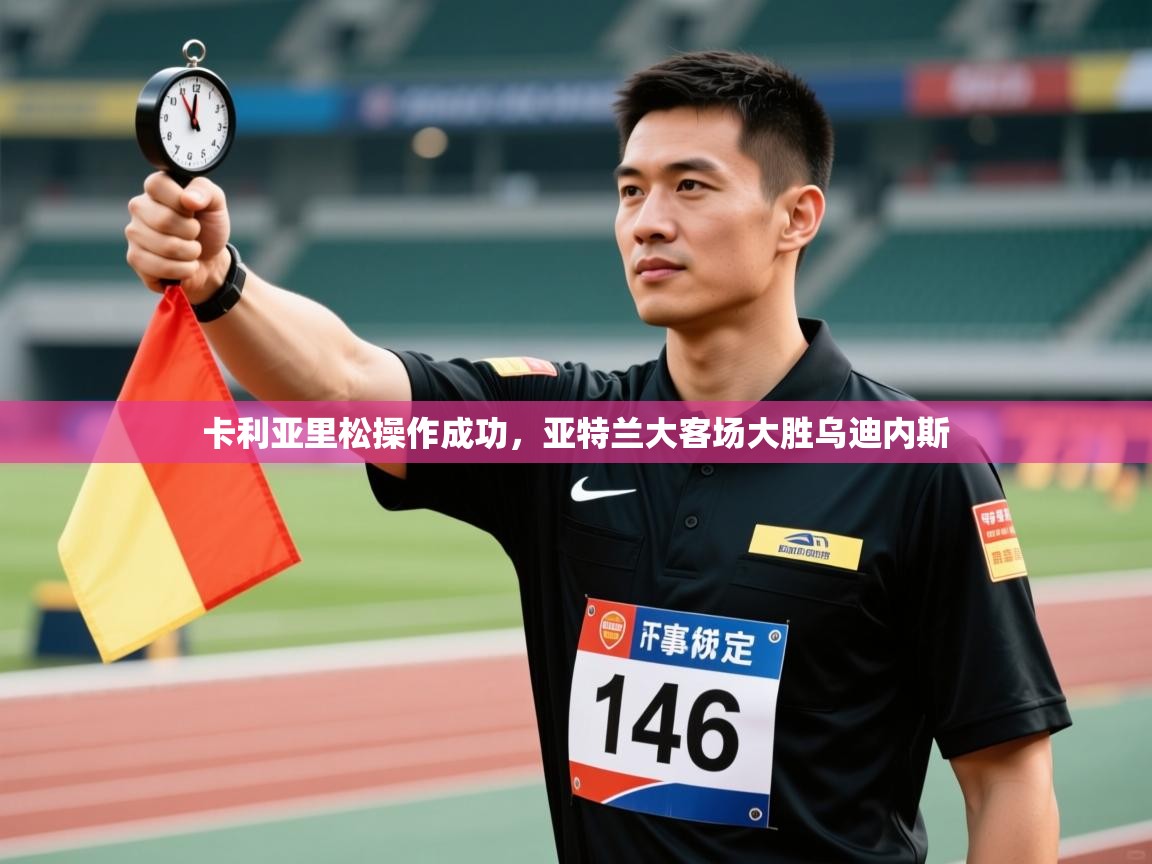 卡利亚里松操作成功，亚特兰大客场大胜乌迪内斯