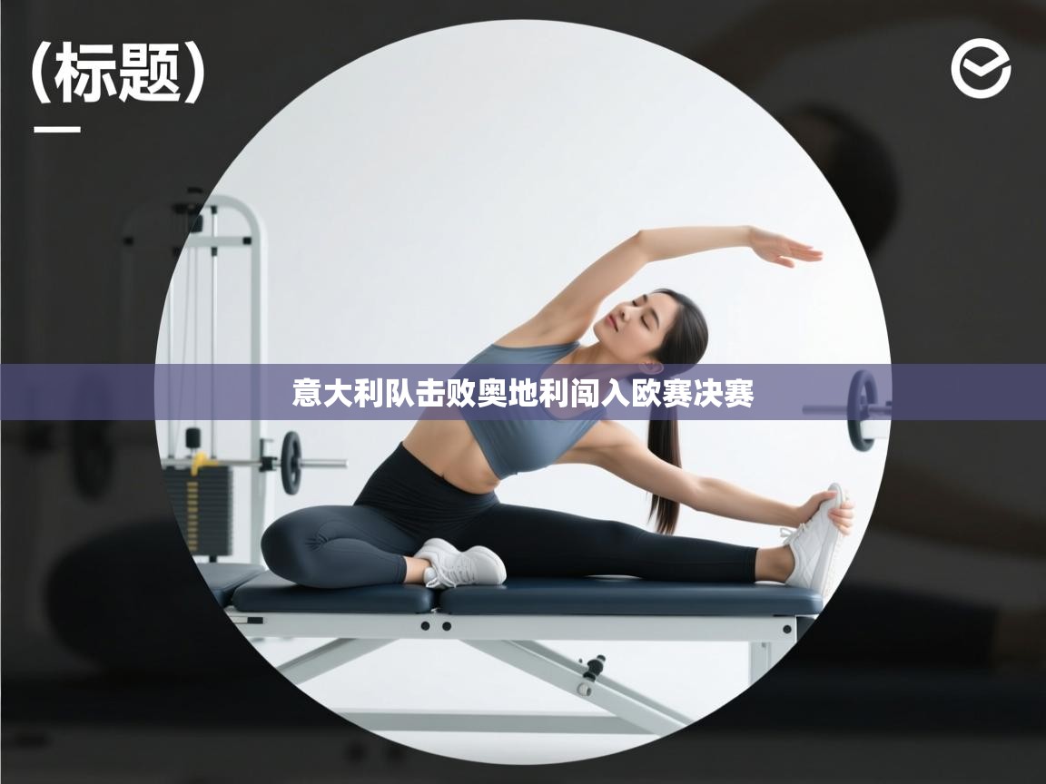 意大利队击败奥地利闯入欧赛决赛  第2张