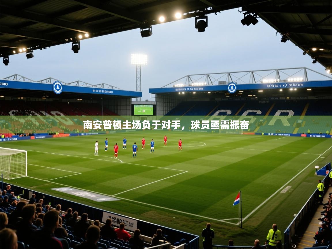 南安普顿主场负于对手，球员亟需振奋