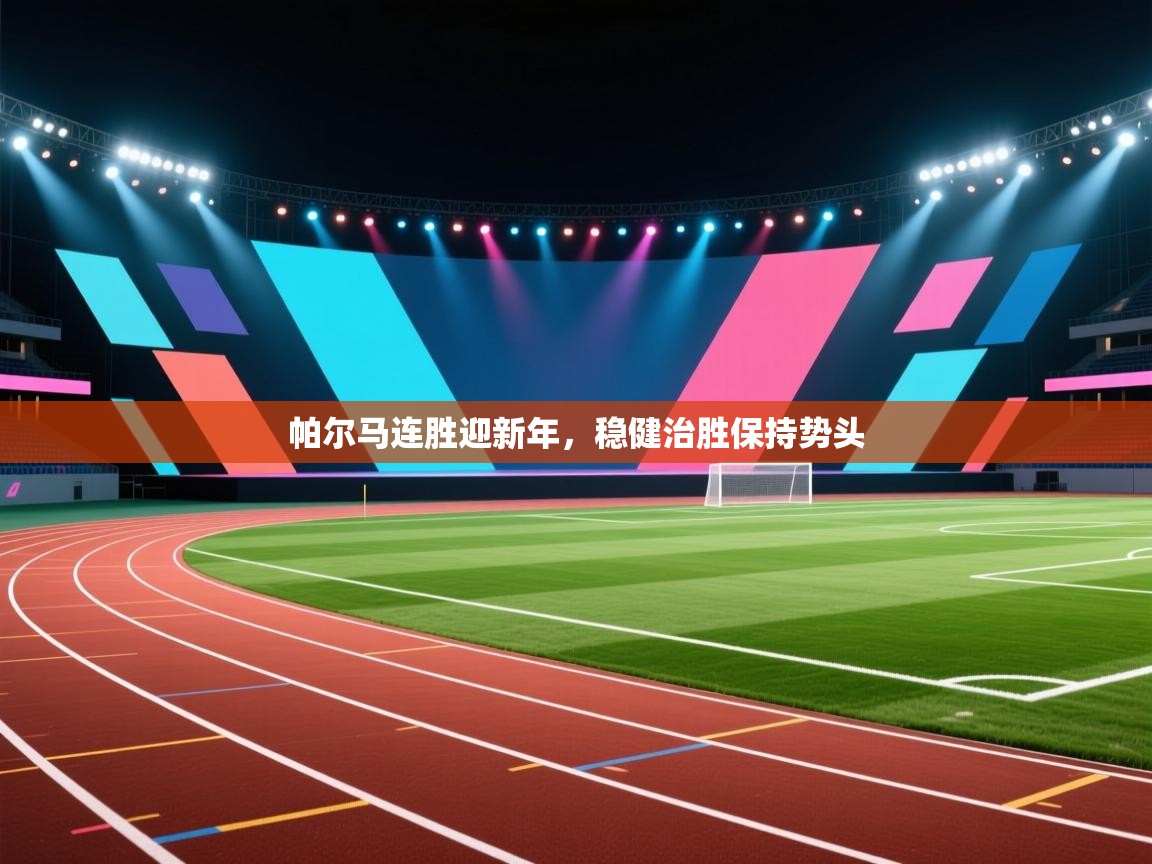 帕尔马连胜迎新年，稳健治胜保持势头