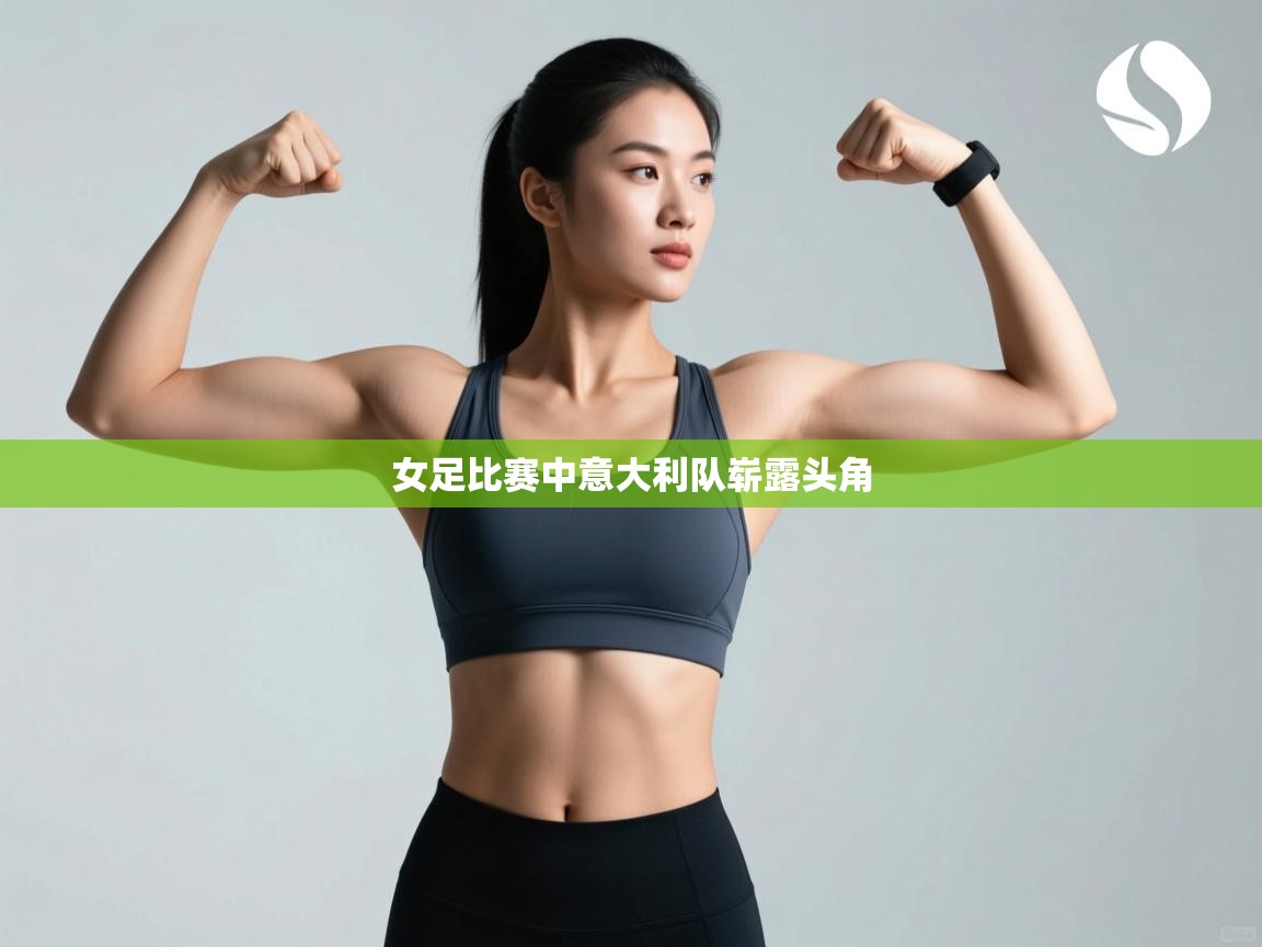 女足比赛中意大利队崭露头角