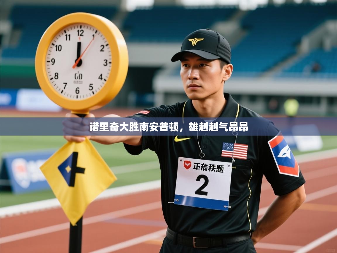 诺里奇大胜南安普顿，雄赳赳气昂昂  第2张