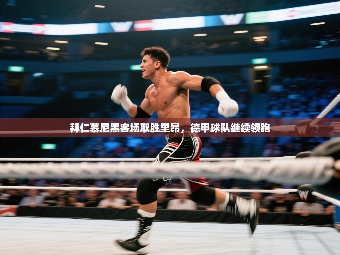 拜仁慕尼黑客场取胜里昂，德甲球队继续领跑  第1张