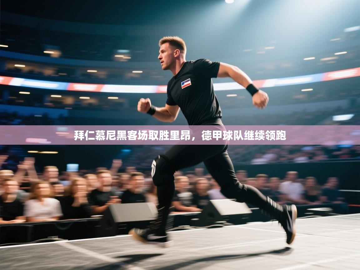 拜仁慕尼黑客场取胜里昂，德甲球队继续领跑  第2张