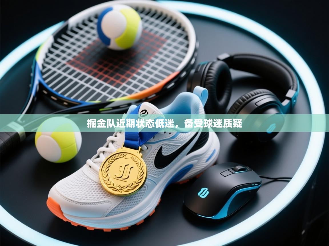 掘金队近期状态低迷，备受球迷质疑  第1张