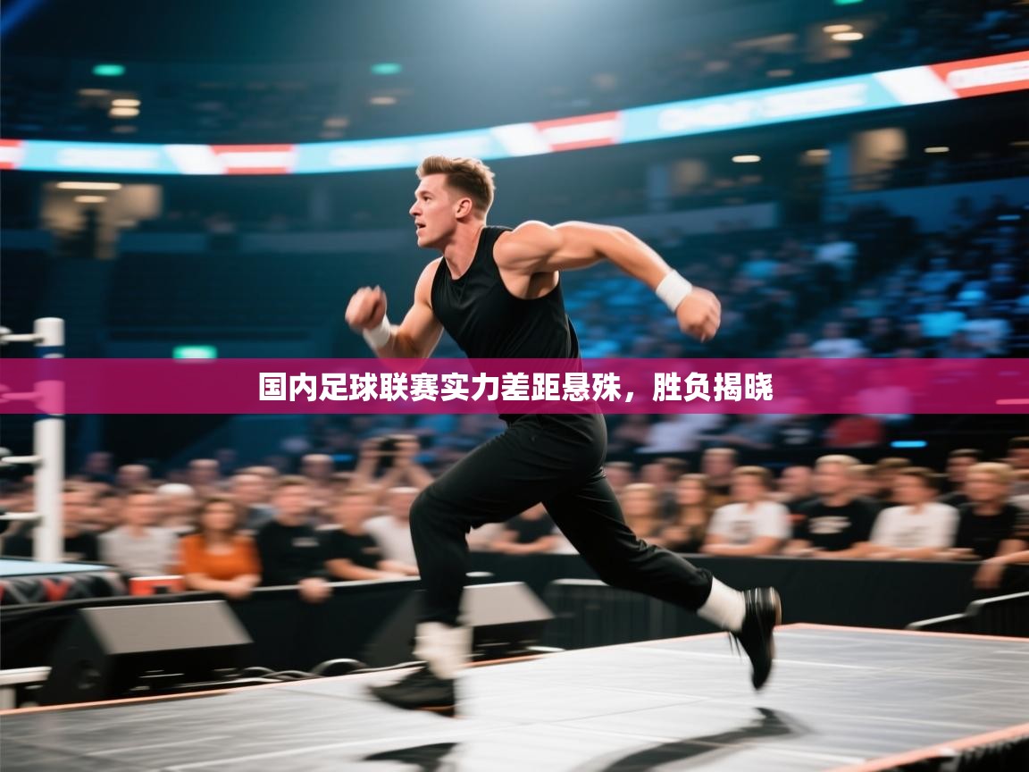 国内足球联赛实力差距悬殊，胜负揭晓  第2张