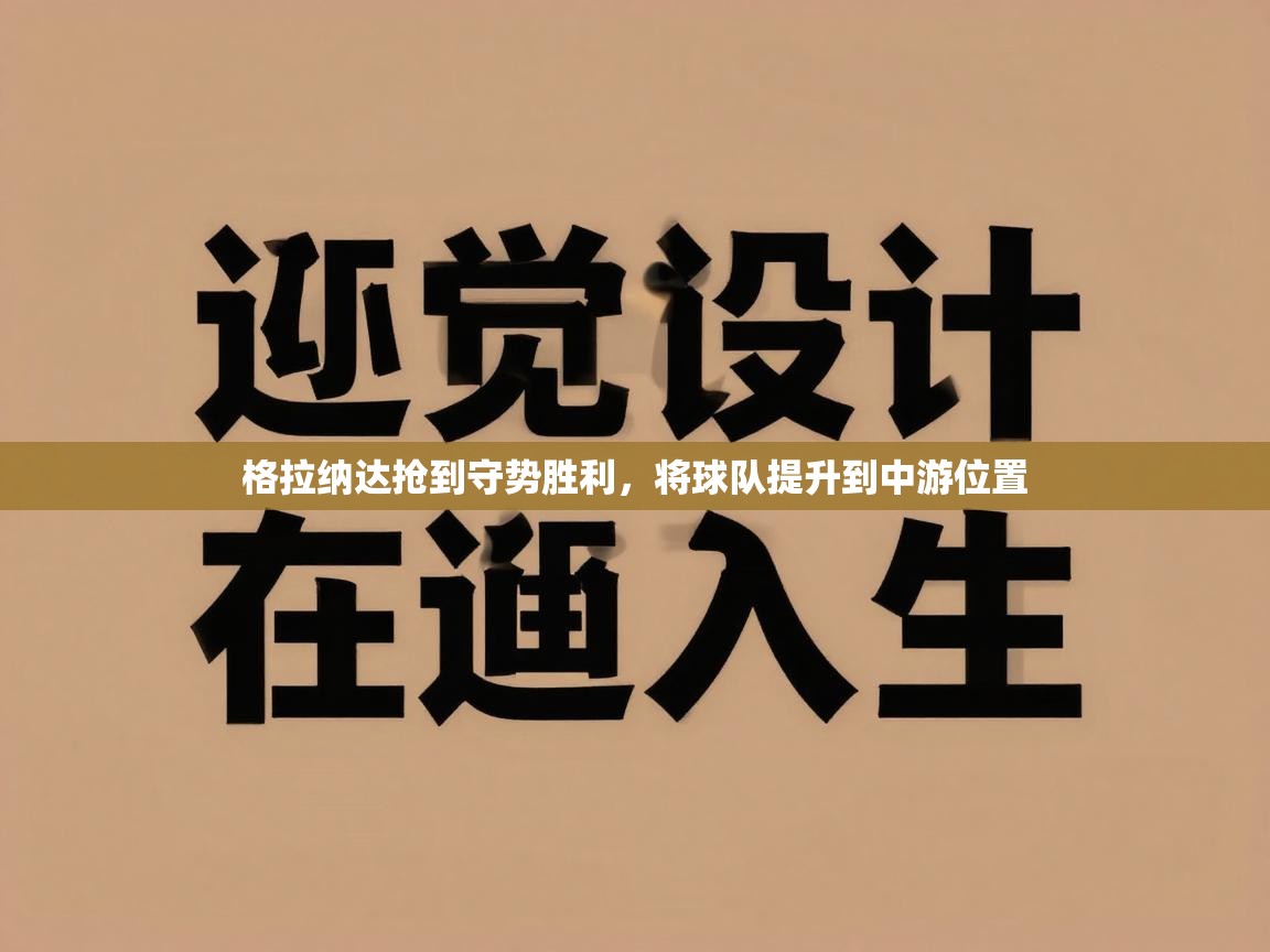 格拉纳达抢到守势胜利，将球队提升到中游位置  第2张