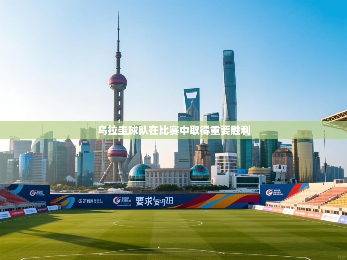 乌拉圭球队在比赛中取得重要胜利  第1张